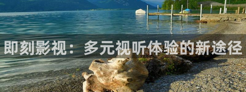 精东影业 jd0011：即刻影视：多元视听体验的新途径