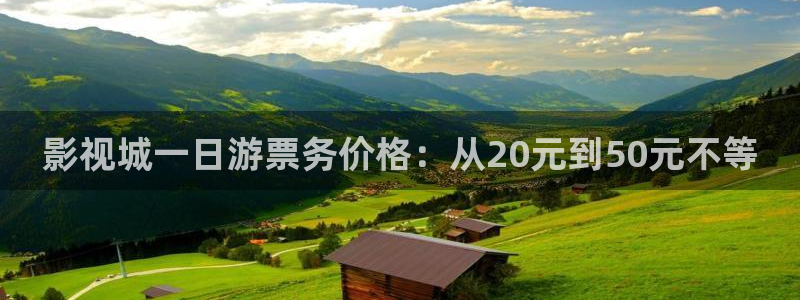 精东影业在线免费网址：影视城一日游票务价格：从20元到50元不等