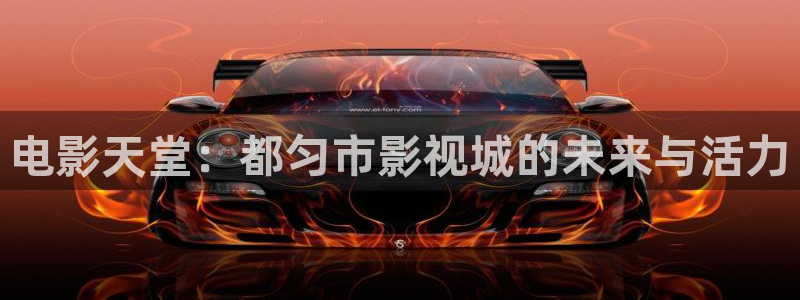 精东av影业：电影天堂：都匀市影视城的未来与活力