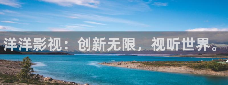 免费看精东影业：洋洋影视：创新无限，视听世界。