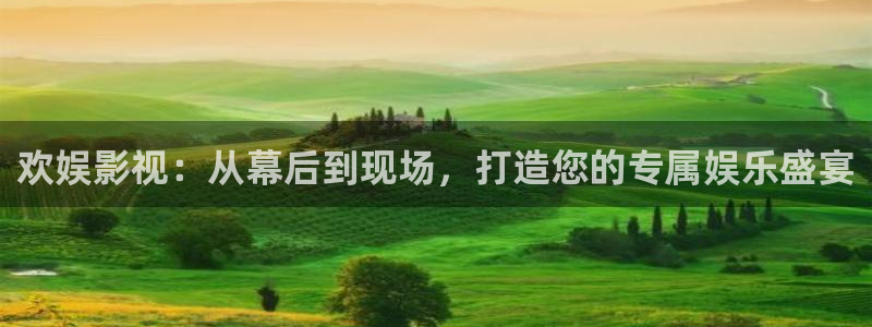 精东影业大全：欢娱影视：从幕后到现场，打造您的专属娱乐盛宴