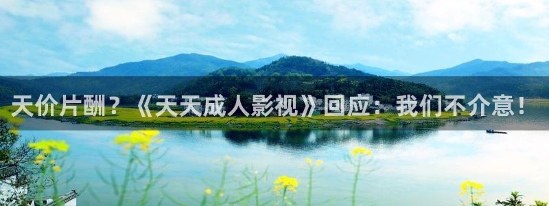 精东影业精东：天价片酬？《天天成人影视》回应：我们不介意！