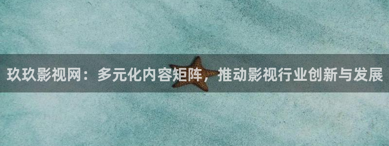 嫦娥性艳史电影精东影业：玖玖影视网：多元化内容矩阵，推动影视行业创新与发展
